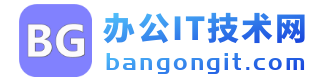 办公IT技术网 (bangongit.com)