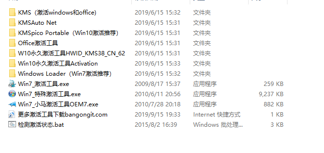 系统激活工具合集（激活win7/win8.1/win10、office2010/13/16/19等）