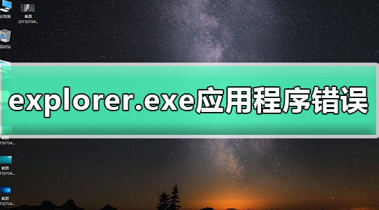 电脑windows系统提示explorer.exe应用程序错误怎么办解决？