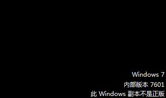 Windows 开机后桌面变成黑色，右下角有：激活windows，此window副本不是正版的解决方法