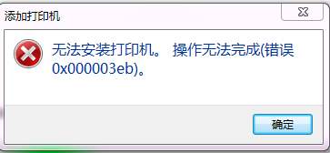 解决打印机安装提示0x000003eb错误的问题