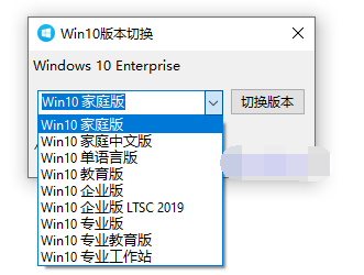 WIN10系统企业版、专业版、家庭版、教育版 自由切换版本