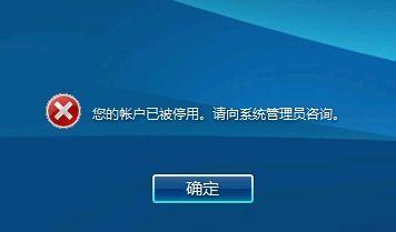 WIN7您的账户已被停用,请向系统管理员咨询 解决方法