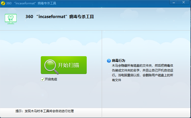 360 incaseformat病毒专杀工具