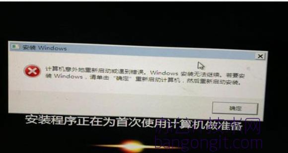 windows重装系统出现：计算机意外地重新启动或遇到错误，Windows 安装无法继续
