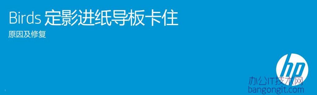 HP227加热组件安全挡板错位导致打印拖尾的调整方法