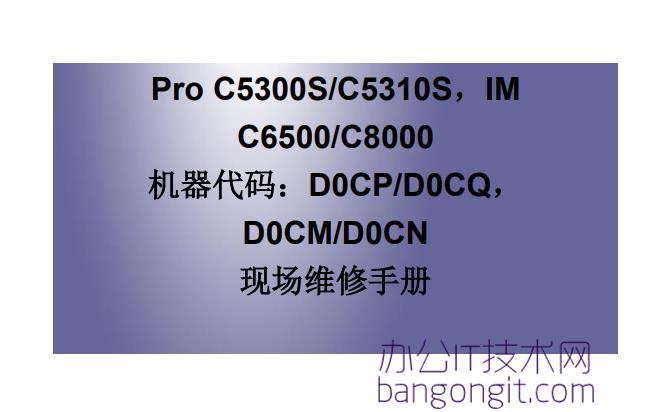 理光C5300S_C5310S_C6500_C8000_维修手册