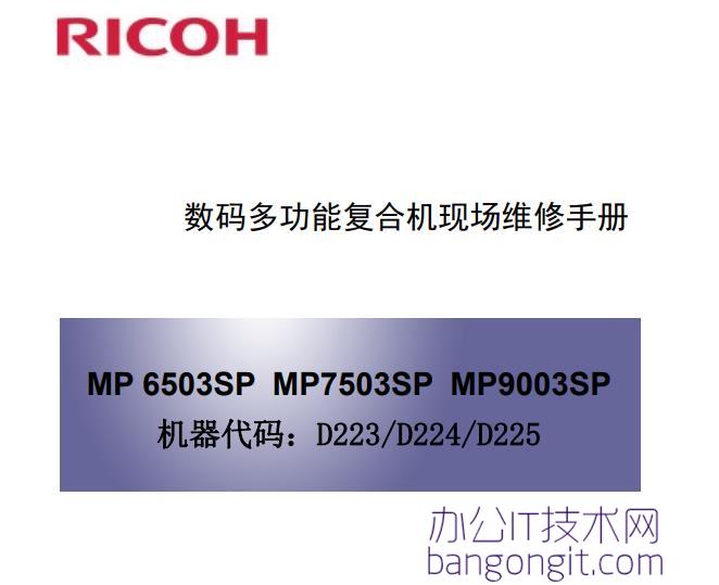 理光 MP7503 MP6503 MP9003 维修手册