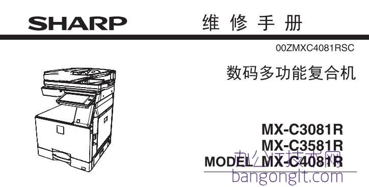 夏普MX-C3081R_C3581R_C4081R维修手册