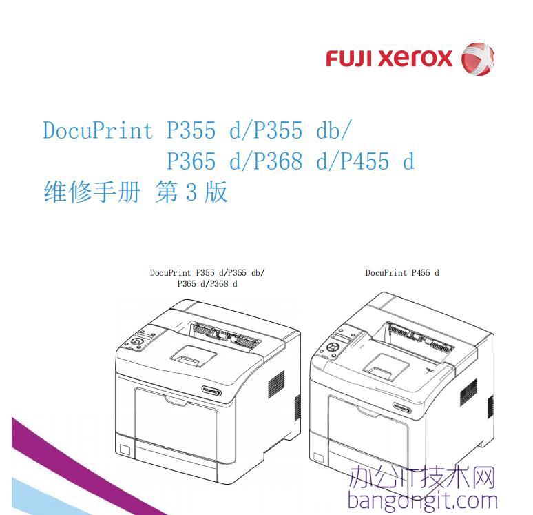 富士施乐P355D P355DB P365D P368D P455D 黑白激光机 维修手册中文版