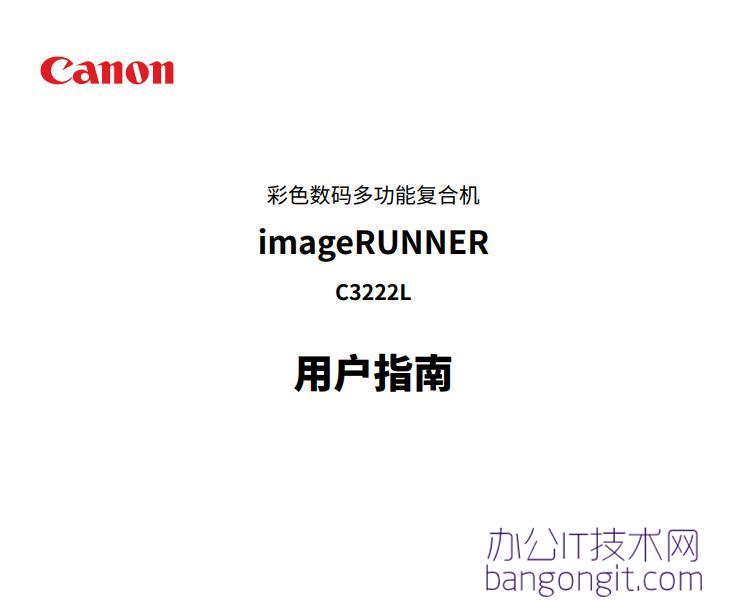 佳能imageRUNNER C3222L 彩⾊数码多功能复合机 用户指南