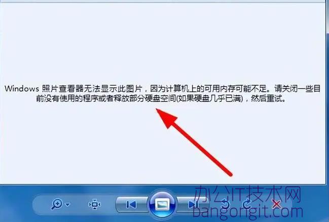 Windows7自带的图片查看器打开图片提示内存可能不足
